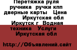 Перетяжка руля, ручника, ручки кпп, дверные карты › Цена ­ 2 500 - Иркутская обл., Иркутск г. Водная техника » Услуги   . Иркутская обл.